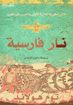  نار فارسية : الإمبراطورية العالمية الأولى والحرب على الغرب
