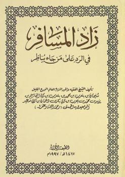  زاد المسافر في الرد على من جاء يناظر