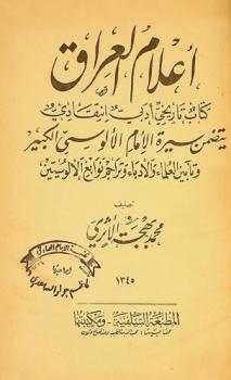  أعلام العراق : كتاب تاريخي أدبي انتقادي : يتضمن سيرة الإمام الألوسي الكبير وتأبين العلماء والأدباء وتراجم نوابغ الألوسيين
