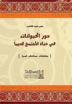  دور الحيوانات في حياة المجتمع قديما : معتقدات، صناعات، أسماء