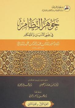 جوهر النظام في علمي الأديان والأحكام