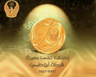  إضاءات على مسيرة شرطة أبو ظبي : 1957-2007