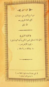 شرح التنوير على سقط الزند