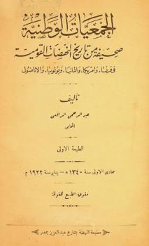  الجمعيات الوطنية : صحيفة من تاريخ النهضات القومية في فرنسا وأمريكا وألمانيا وبولونيا والأناضول