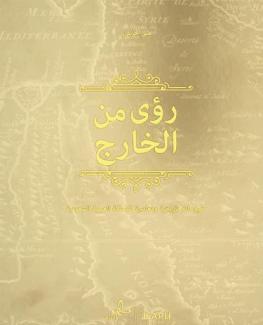  رؤى من الخارج : طروحات تاريخية ومعاصرة للمملكة العربية السعودية
