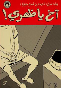  أخ يا ظهري ! : قصة مصورة مستوحاة من أحداث حقيقة !