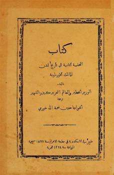  كتاب التحفة الأدبية في تاريخ تمدن الممالك الأورباوية