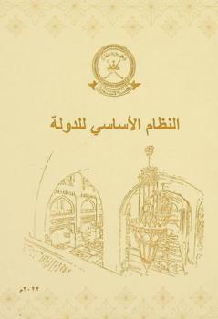  النظام الأساسي للدولة