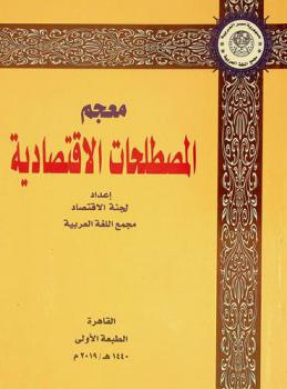  معجم المصطلحات الاقتصادية = Dictionary of economic terms