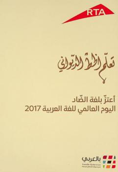 تعلم الخط الديواني : أعتز بلغة الضاد : اليوم العالمي للغة العربية