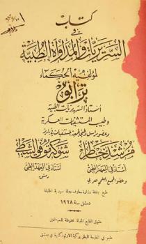  كتاب في السريريات والمداواة الطبية