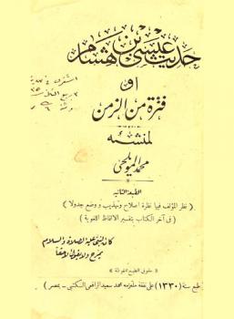  حديث عيسى بن هشام أو فترة من الزمن