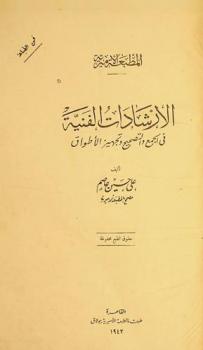  الإرشادات الفنية في الجمع والتصحيح وتجهيز الأطواق