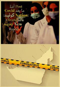 أمة ما بعد كوفيد : عالم جديد = Post covid nation brand : new world