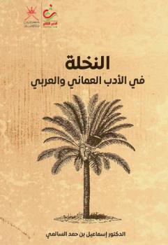  النخلة في الأدب العماني والعربي /‪‪‪‪‪‪‪‪