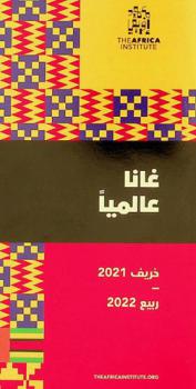  غانا عالميا : خريف 2021-ربيع 2022