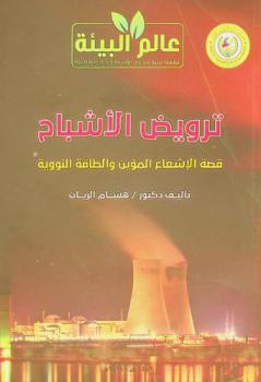 ترويض الأشباح : قصة الإشعاع المؤين والطاقة النووية