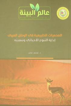 المحميات الطبيعية في الوطن العربي : إدارة التنوع الأحيائي وتنميته