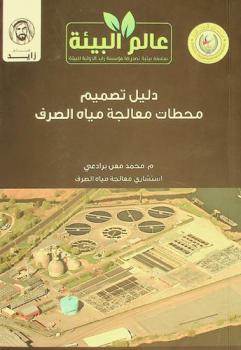 دليل تصميم محطات معالجة مياه الصرف