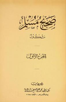  صحيح مسلم : مشكول