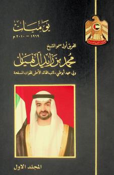 يوميات 1969-2010 : الفريق أول سمو الشيخ محمد بن زايد آل نهيان ولي عهد أبو ظبي، نائب القائد الأعلى للقوات المسلحة