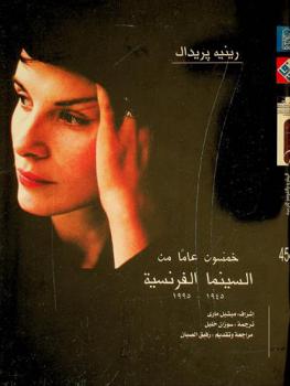  خمسون عاما من السينما الفرنسية (1945-1995)