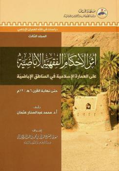 أثر الأحكام الفقهية الأباضية على العمارة الإسلامية في المناطق الأباضية حتى نهاية القرن 6 هـ / 12م