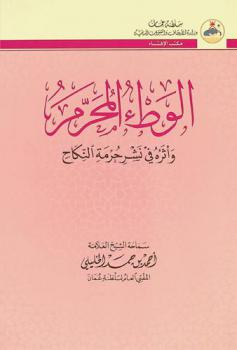  الوطء المحرم وأثره في نشر حرمة النكاح