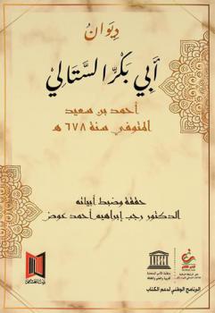 ديوان أبي بكر الستالي