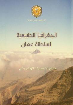  الجغرافيا الطبيعية لسلطنة عمان