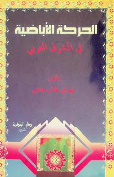 الحركة الأباضية في المشرق العربي