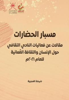  مسبار الحضارات :‪‪‪‪‪‪‪‪‪ مقالات عن فعاليات النادي الثقافي حول الإنسان والثقافة العمانية لعام 2021 م /‪‪‪‪‪‪‪‪