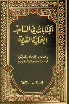  الكتابات في المساجد العمانية القديمة
