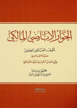  الحوار الإباضي المالكي
