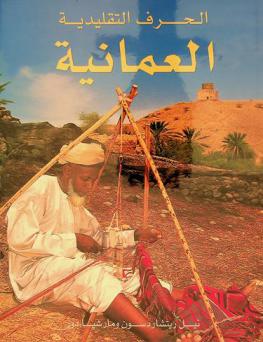  الحرف التقليدية العمانية