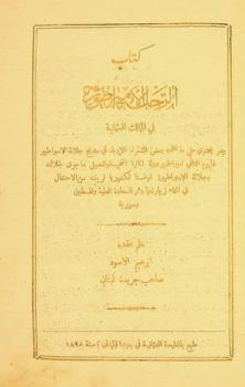  كتاب الرحلة الإمبراطورية في الممالك العثمانية : وهو يحتوي على ما نظمه بعض الشعراء الأدباء في مديح الإمبراطور غليوم الثاني إمبراطور دولة ألمانيا الفخيمة وتفصيل ما جرى لجلالته وجلالة الإمبراطورة أوغستا فكتوريا قرينته من الاحتفال في أثناء زيارتها دار السعادة العلية وفلسطين وسورية