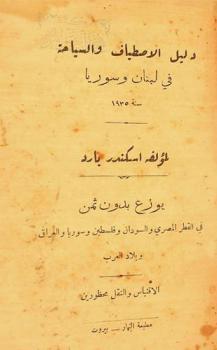  دليل الاصطياف والسياحة في لبنان وسوريا سنة 1935