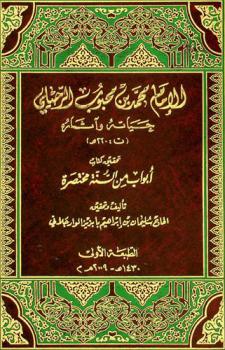 الإمام محمد بن محبوب الرحيلي : حياته وآثاره (ت. 260 هـ) : تحقيق كتاب أبواب من السنة مختصرة