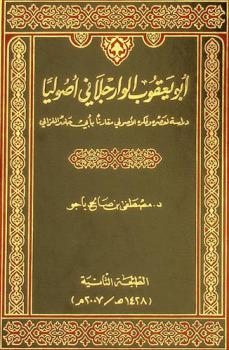  أبو يعقوب الوارجلاني أصوليا : دراسة لعصره وفكره الأصولي مقارنا بأبي حامد الغزالي