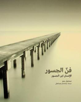 فن الجسور : الإنسان ابن الجسور