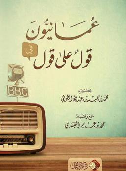 عمانيون في قول على قول