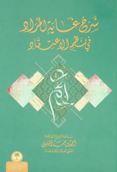 شرح غاية المراد في نظم الاعتقاد