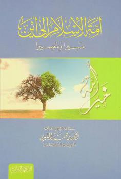  أمة الإسلام إلى أين : مسيرا ومصيرا