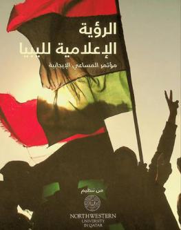  الرؤية الإعلامية لليبيا : مؤتمر المساعي الإيجابية = Media vision for Libya : a good offices conference