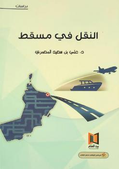  النقل في مسقط