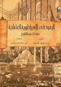  اليهود في الإمبراطورية العثمانية : صفحات من التاريخ