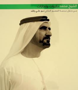 الشيخ محمد : ذكريات وإنجازات