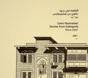  القاهرة في صور : حكاوي من هيليوبوليس = Cairo illustrated : stories from Heliopolis
