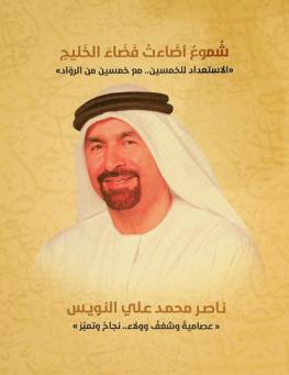  شموع أضاءت فضاء الخليج : الاستعداد للخمسين مع خمسين من الرواد : ناصر محمد علي النويس : (عصامية وشغف وولاء.. نجاح وتميز)