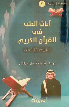  آيات الطب في القرآن الكريم : (سنن حياة الإنسان)